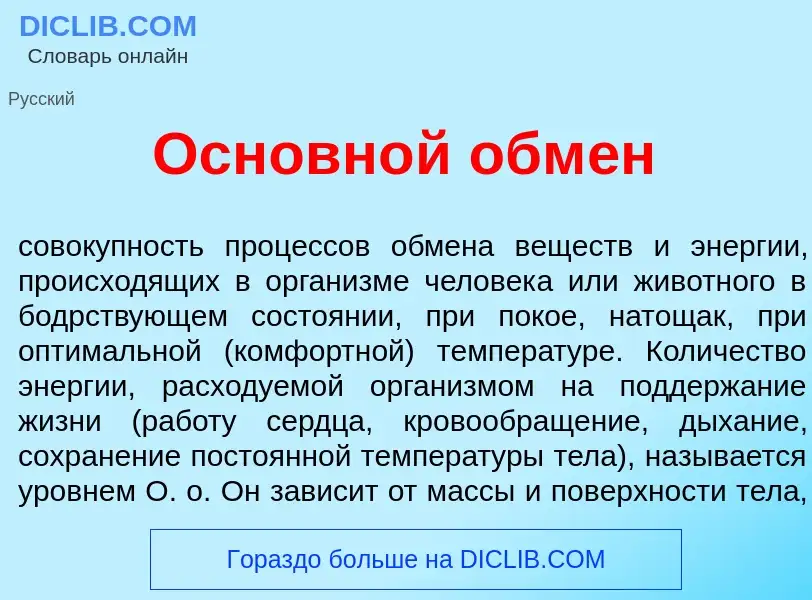 O que é Основн<font color="red">о</font>й обм<font color="red">е</font>н - definição, significado, c