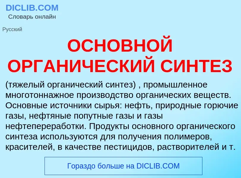 Что такое ОСНОВНОЙ ОРГАНИЧЕСКИЙ СИНТЕЗ - определение