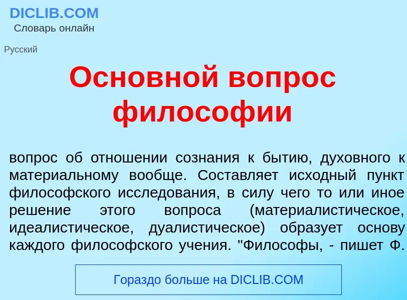 ¿Qué es Основн<font color="red">о</font>й вопр<font color="red">о</font>с филос<font color="red">о</