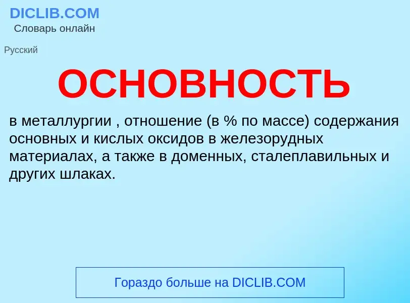 Τι είναι ОСНОВНОСТЬ - ορισμός