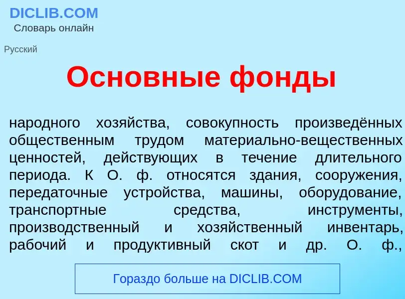 Che cos'è Основн<font color="red">ы</font>е ф<font color="red">о</font>нды - definizione