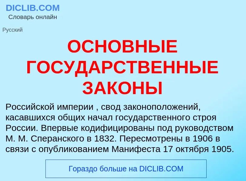 What is ОСНОВНЫЕ ГОСУДАРСТВЕННЫЕ ЗАКОНЫ - meaning and definition