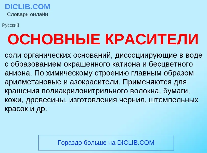 What is ОСНОВНЫЕ КРАСИТЕЛИ - definition