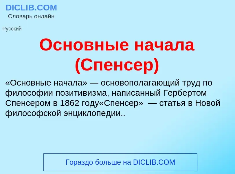 Что такое Основные начала (Спенсер) - определение