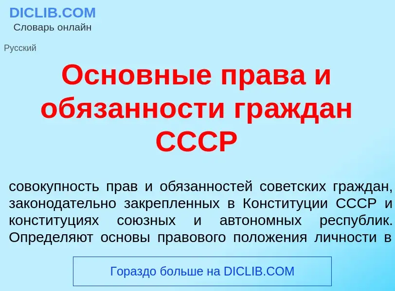 Что такое Основн<font color="red">ы</font>е прав<font color="red">а</font> и об<font color="red">я</