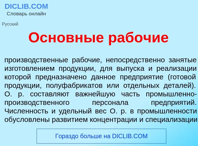 Что такое Основн<font color="red">ы</font>е раб<font color="red">о</font>чие - определение