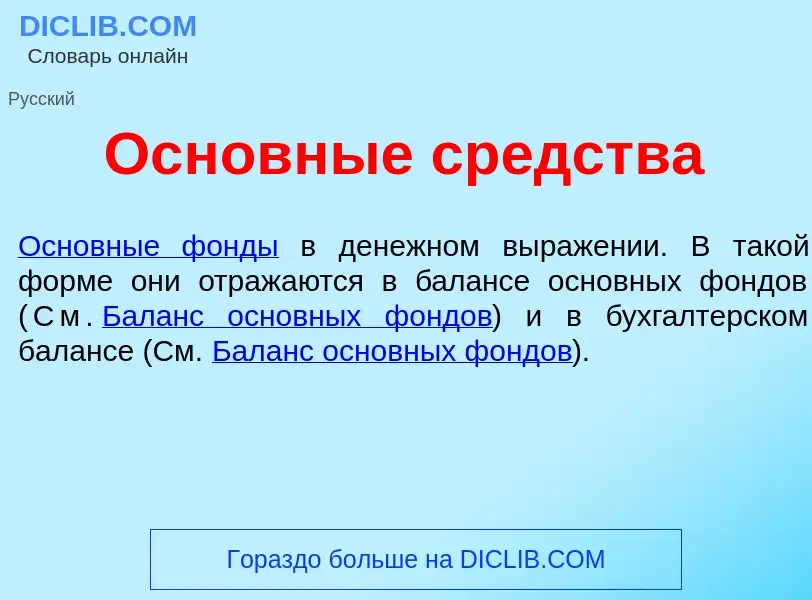 ¿Qué es Основн<font color="red">ы</font>е ср<font color="red">е</font>дства? - significado y definic