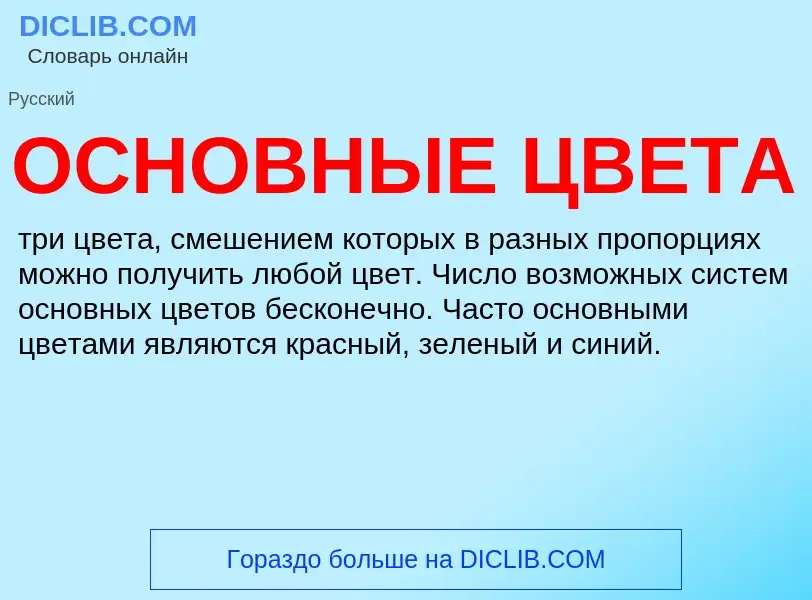 What is ОСНОВНЫЕ ЦВЕТА - definition