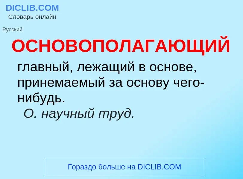 O que é ОСНОВОПОЛАГАЮЩИЙ - definição, significado, conceito