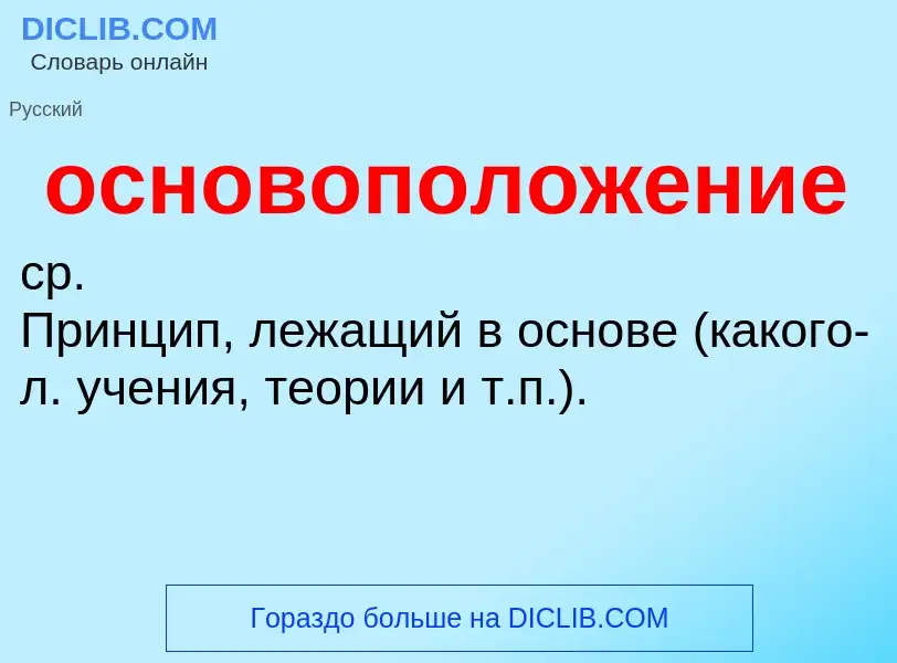 O que é основоположение - definição, significado, conceito