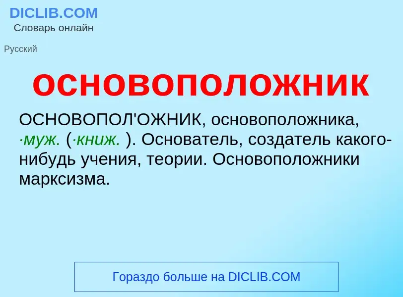 O que é основоположник - definição, significado, conceito