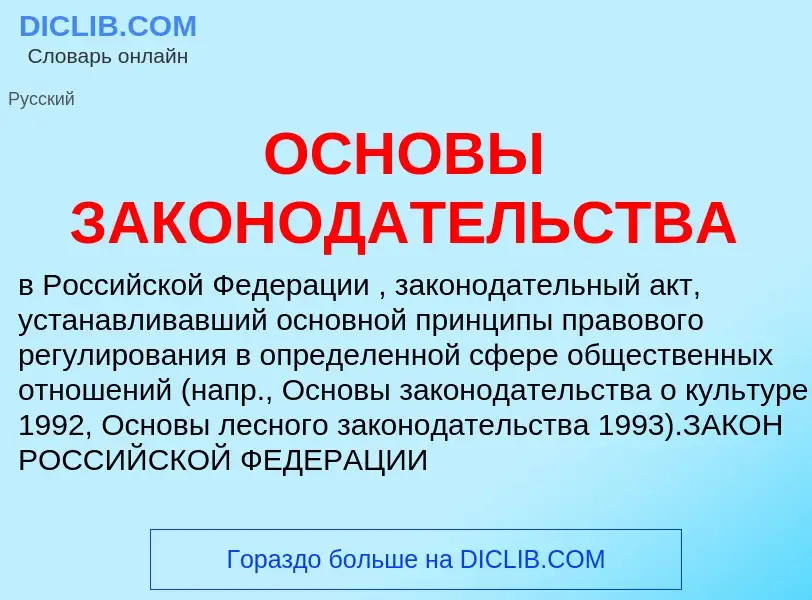 Wat is ОСНОВЫ ЗАКОНОДАТЕЛЬСТВА - definition