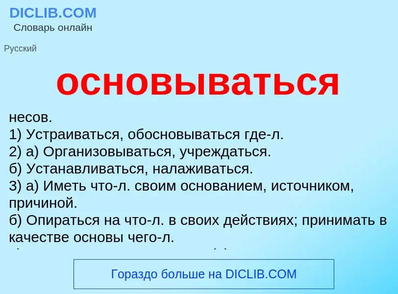 Что такое основываться - определение