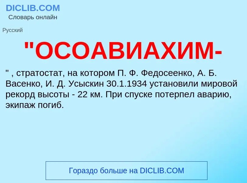 Τι είναι "ОСОАВИАХИМ- - ορισμός