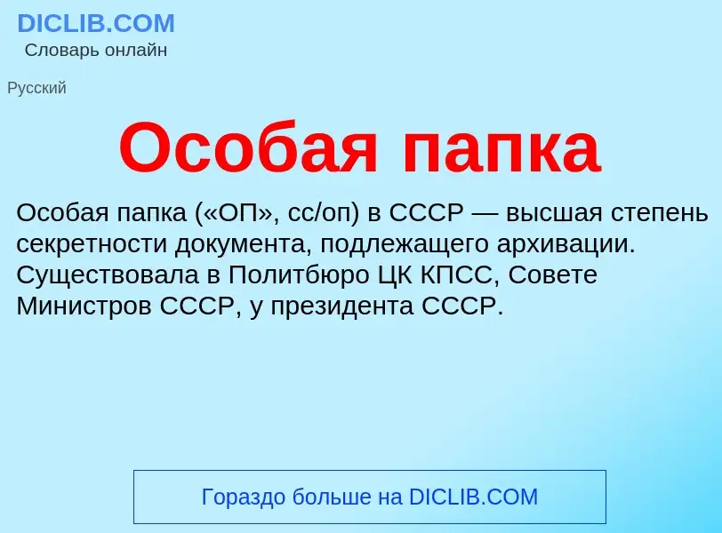 ¿Qué es Особая папка? - significado y definición