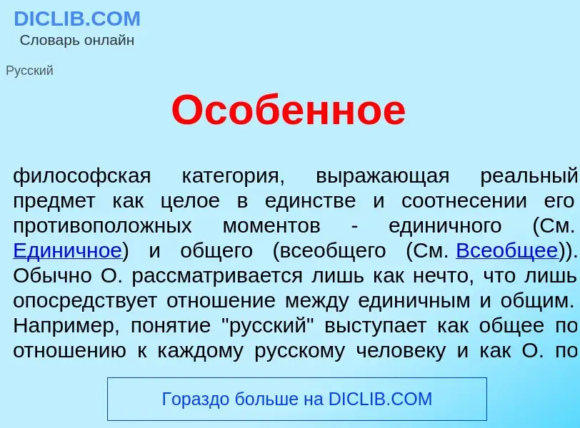 Qu'est-ce que Ос<font color="red">о</font>бенное - définition