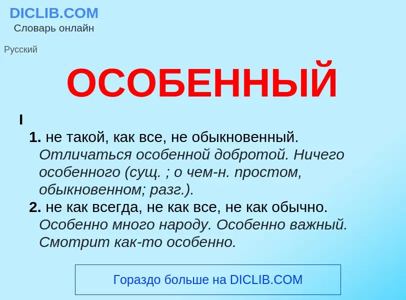 O que é ОСОБЕННЫЙ - definição, significado, conceito