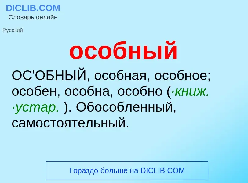 What is особный - meaning and definition