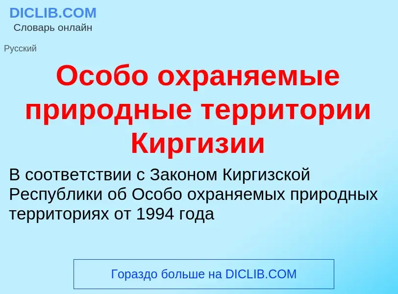 O que é Особо охраняемые природные территории Киргизии - definição, significado, conceito