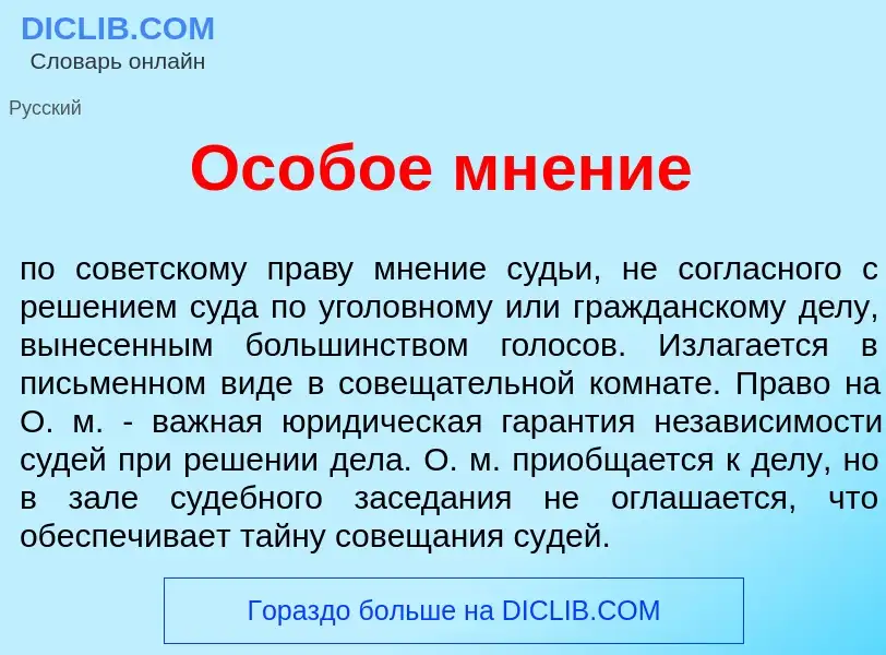 Что такое Ос<font color="red">о</font>бое мн<font color="red">е</font>ние - определение