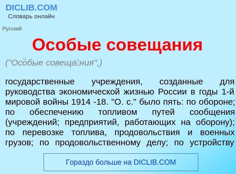 O que é Ос<font color="red">о</font>бые совещ<font color="red">а</font>ния - definição, significado,