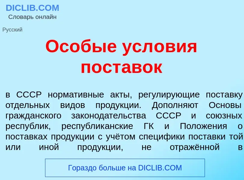 What is Ос<font color="red">о</font>бые усл<font color="red">о</font>вия пост<font color="red">а</fo