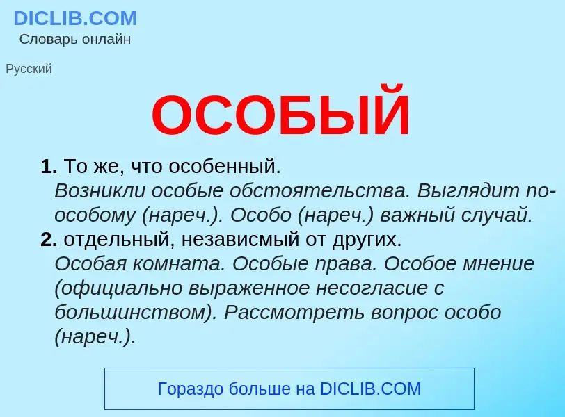 O que é ОСОБЫЙ - definição, significado, conceito