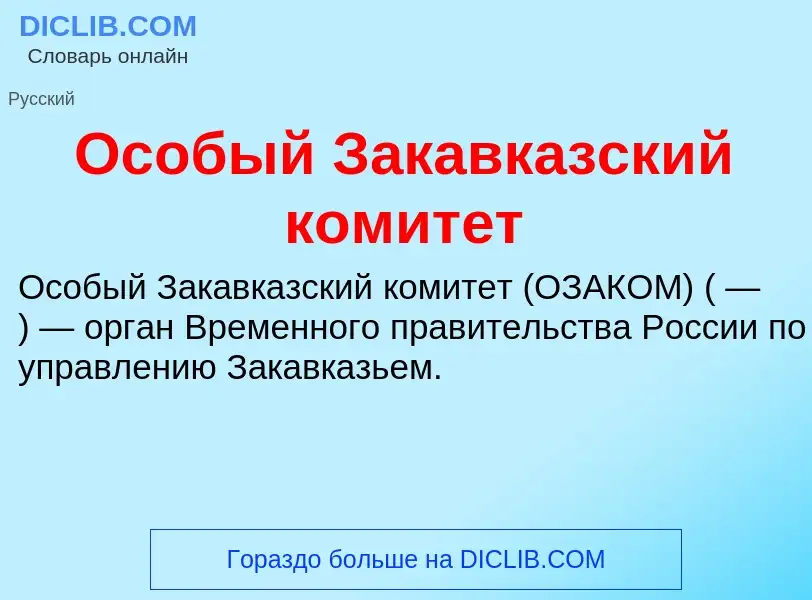 O que é Особый Закавказский комитет - definição, significado, conceito