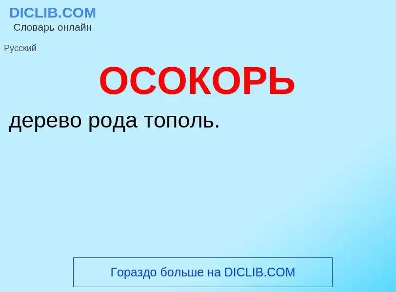 O que é ОСОКОРЬ - definição, significado, conceito