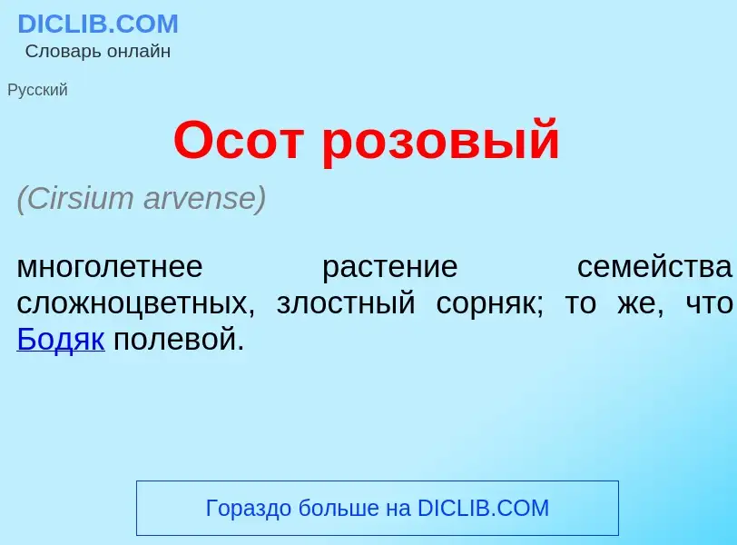 What is Ос<font color="red">о</font>т р<font color="red">о</font>зовый - definition