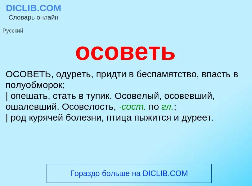 Что такое осоветь - определение