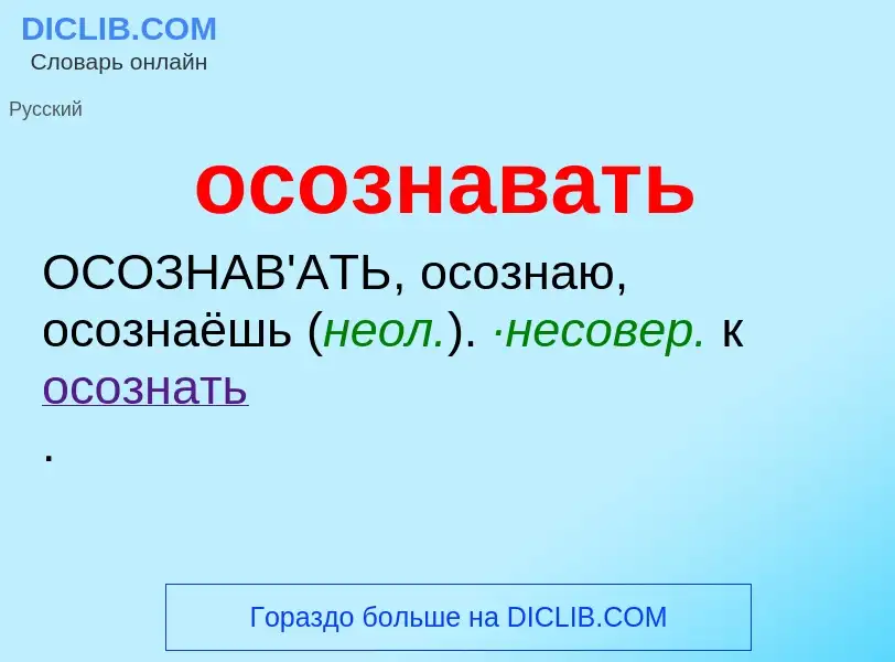 O que é осознавать - definição, significado, conceito