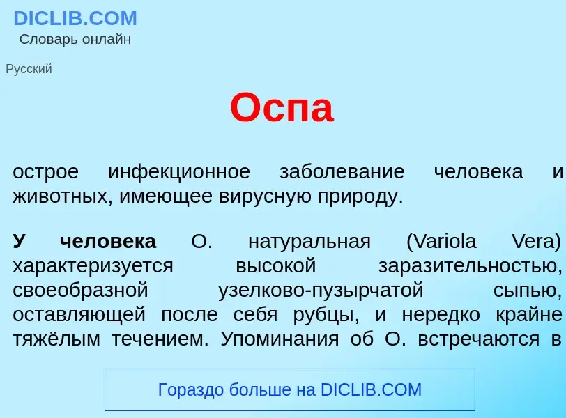 Что такое <font color="red">О</font>спа - определение