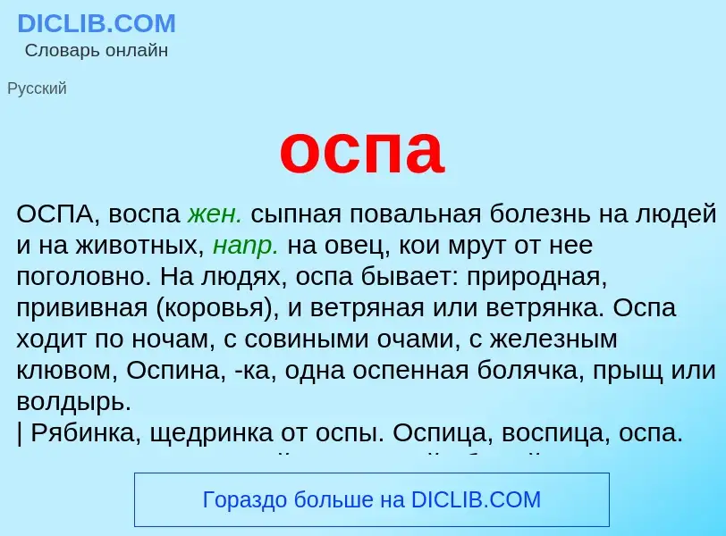 What is оспа - meaning and definition