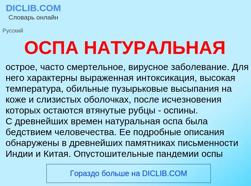 Was ist ОСПА НАТУРАЛЬНАЯ - Definition