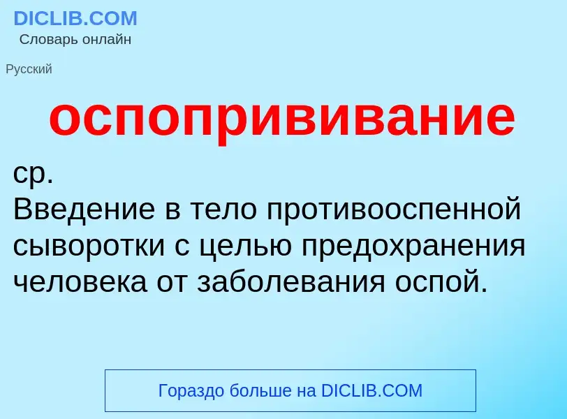 ¿Qué es оспопрививание? - significado y definición