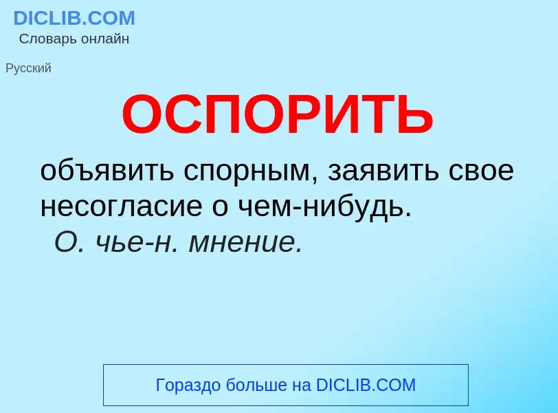 Что такое ОСПОРИТЬ - определение