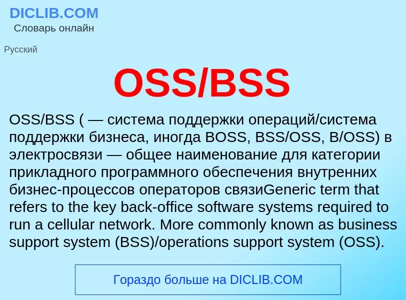 What is OSS/BSS - meaning and definition