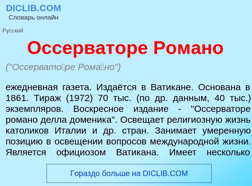 Che cos'è Оссерват<font color="red">о</font>ре Ром<font color="red">а</font>но - definizione