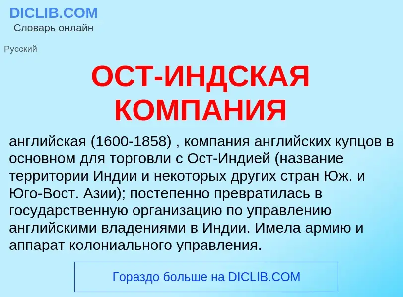 O que é ОСТ-ИНДСКАЯ КОМПАНИЯ - definição, significado, conceito