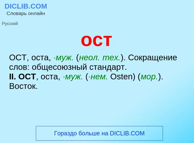 What is ост - meaning and definition