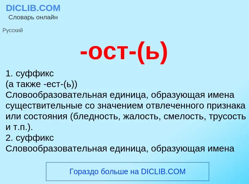 Что такое -ост-(ь) - определение