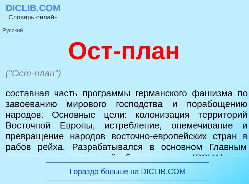 Что такое Ост-план - определение