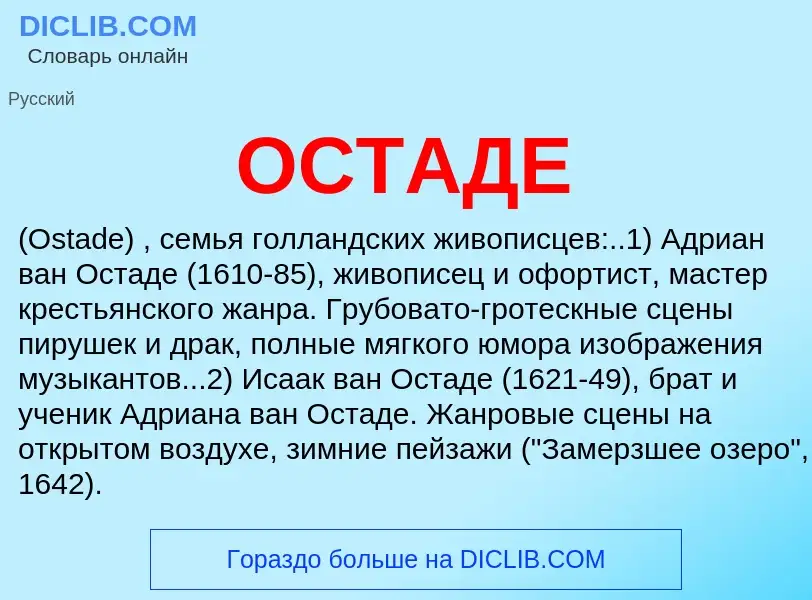 O que é ОСТАДЕ - definição, significado, conceito