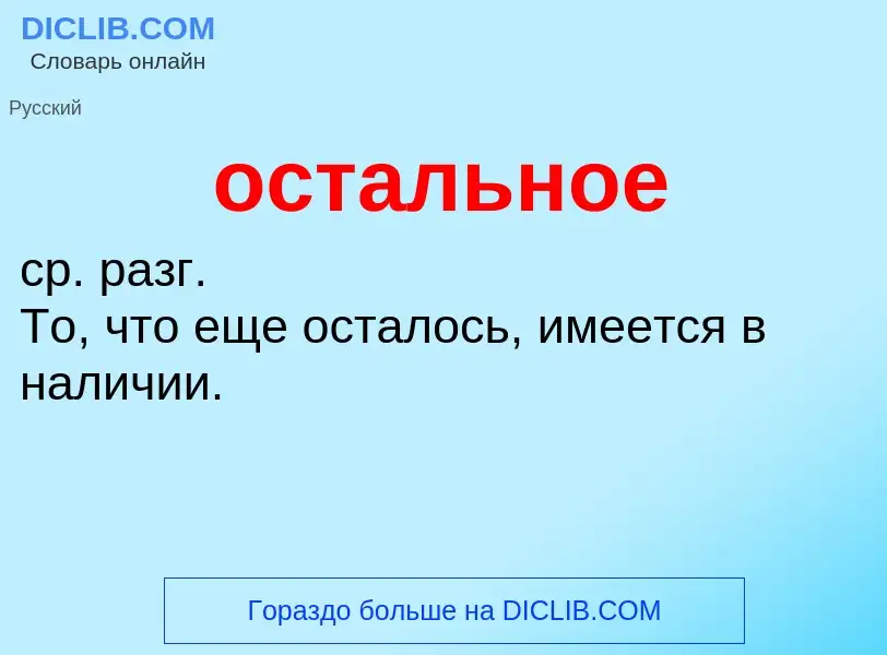 O que é остальное - definição, significado, conceito