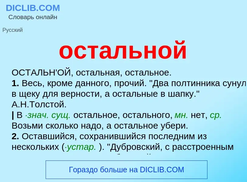 O que é остальной - definição, significado, conceito