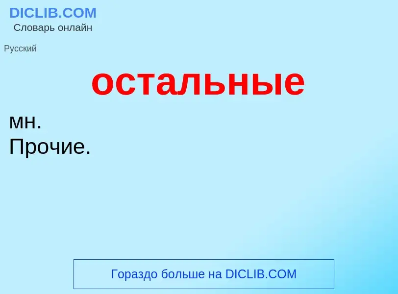 O que é остальные - definição, significado, conceito