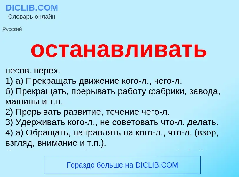 ¿Qué es останавливать? - significado y definición