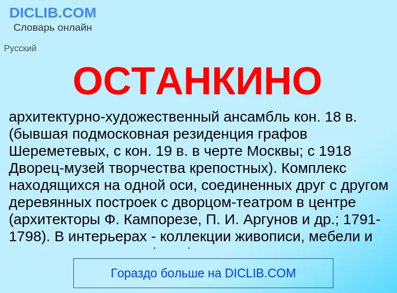 Что такое ОСТАНКИНО - определение