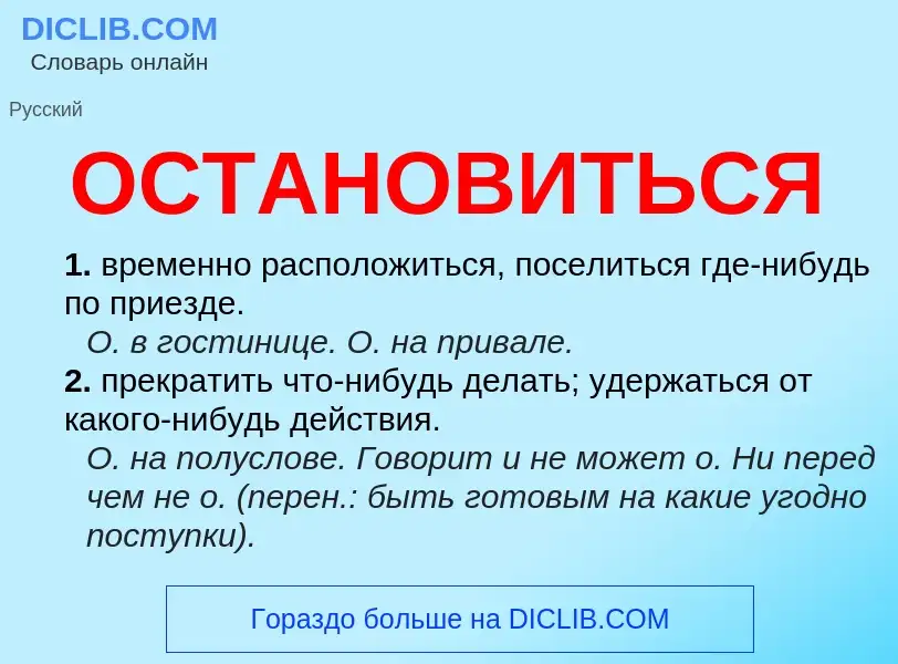 ¿Qué es ОСТАНОВИТЬСЯ? - significado y definición